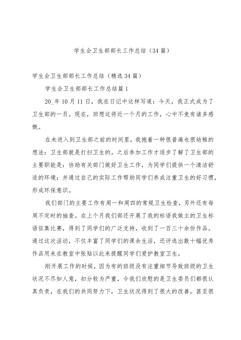 学生会卫生部部长工作总结(34篇).docx_第1页