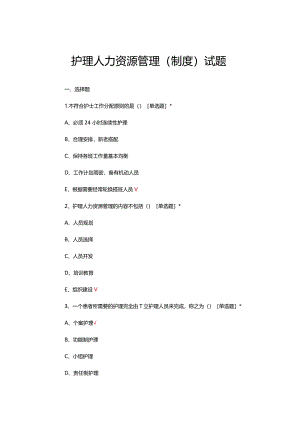 护理人力资源管理（制度）理论考核试题及答案.docx