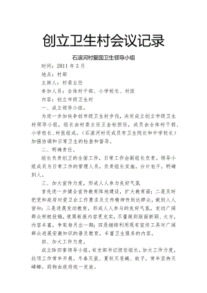 创建卫生村会议记录.docx