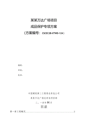 成品保护专项施工方案模板.docx