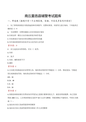 商丘夏邑县辅警考试题库.docx