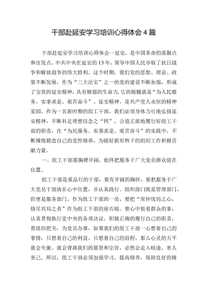 干部赴延安学习培训心得体会4篇.docx
