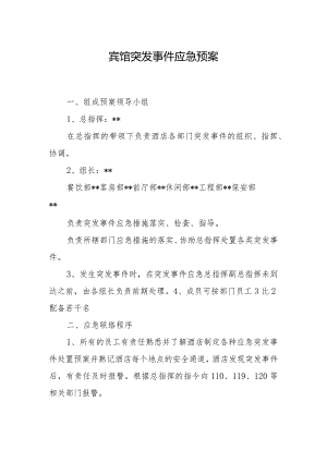 宾馆突发事件应急预案.docx