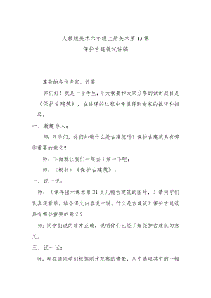 保护古建筑试讲稿.docx