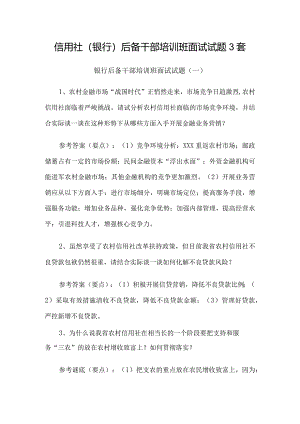 信用社(银行)后备干部培训班面试试题3套.docx