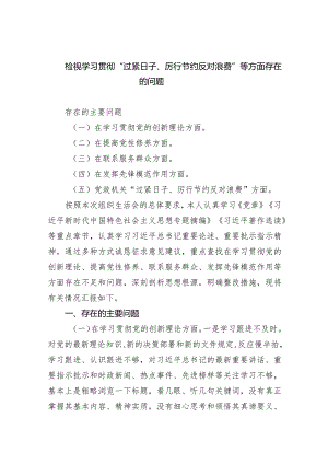 检视学习贯彻“过紧日子、厉行节约反对浪费”等方面存在的问题(9篇合集）.docx