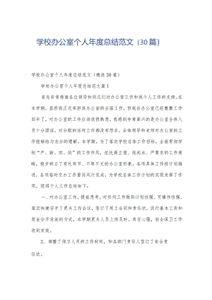 学校办公室个人年度总结范文（30篇）.docx