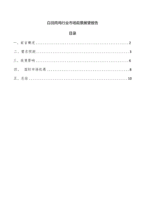 白羽肉鸡行业市场前景展望报告.docx