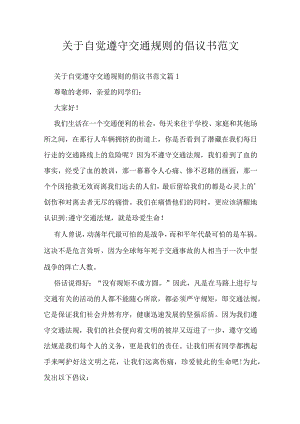 关于自觉遵守交通规则的倡议书范文.docx