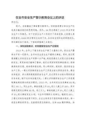在全市安全生产警示教育会议上的讲话.docx