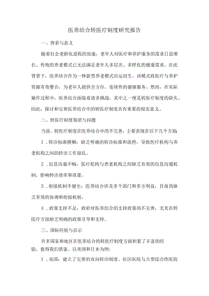 医养结合转医疗制度研究报告.docx