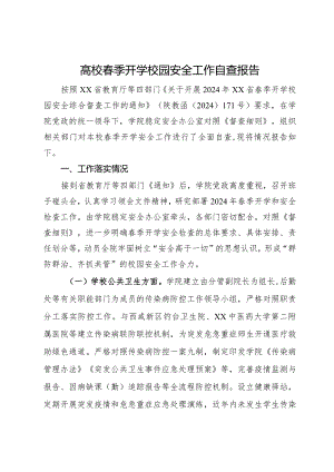 高校春季开学校园安全工作自查报告.docx