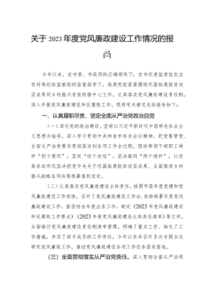 关于2023年度党风廉政建设工作情况的报告.docx