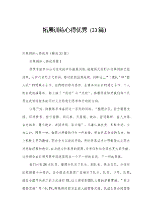 拓展训练心得优秀（33篇）.docx