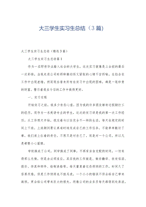 大三学生实习生总结（3篇）.docx