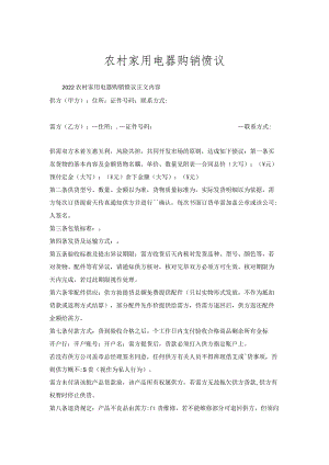 农村家用电器购销协议.docx