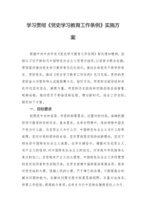 学习贯彻《党史学习教育工作条例》实施方案.docx
