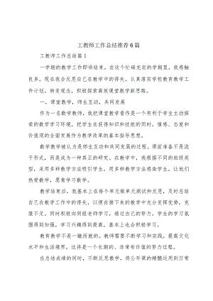 工教师工作总结推荐6篇.docx
