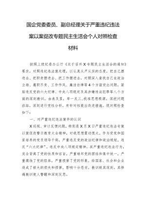 国企党委委员、副总经理关于严重违纪违法案以案促改专题民主生活会个人对照检查材料.docx