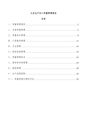 大豆生产加工质量管理报告.docx