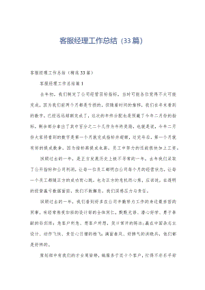 客服经理工作总结（33篇）.docx