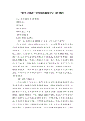 小蜗牛公开课一等奖创新教案设计（两课时）.docx