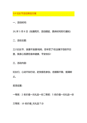 3.8妇女节活动策划方案.docx