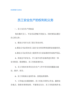 员工安全生产的权利和义务.docx