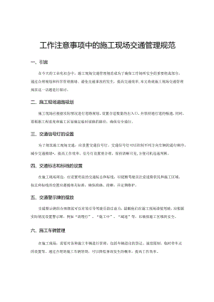 工作注意事项中的施工现场交通管理规范.docx