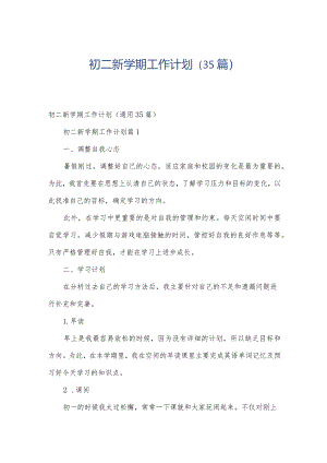 初二新学期工作计划（35篇）.docx