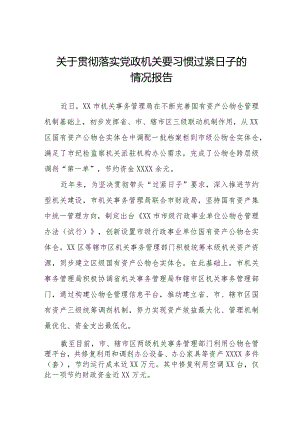 关于严格落实党政机关要习惯过紧日子的情况报告十四篇.docx