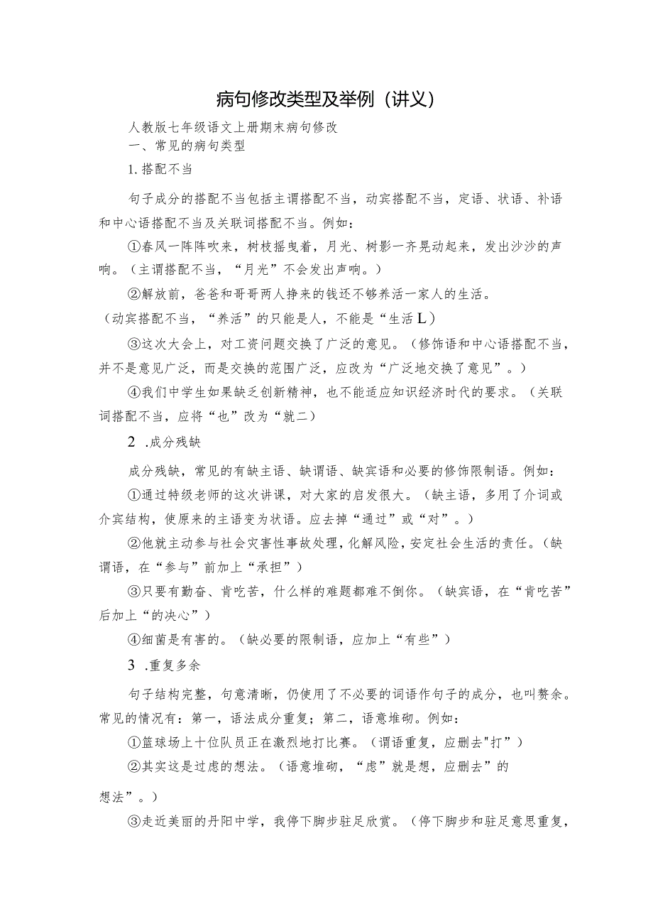 病句修改类型及举例(讲义).docx_第1页