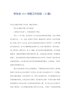 学生会2024学期工作总结（30篇）.docx