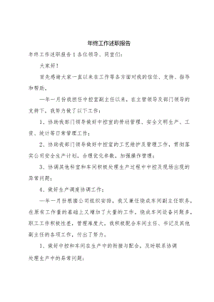 年终工作述职报告.docx