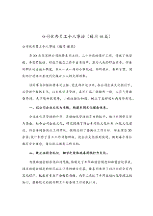 公司优秀员工个人事迹（通用15篇）.docx