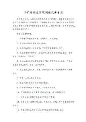 学校寄宿生管理制度优秀8篇.docx