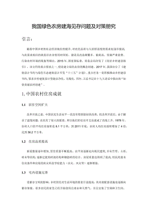 我国绿色农房建设现存问题及对策研究.docx