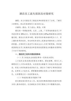 酒店员工流失原因及对策研究.docx