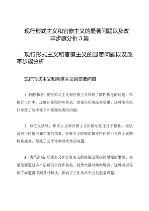现行形式主义和官僚主义的显著问题以及改革步骤分析3篇.docx