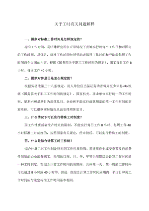 关于工时有关问题解释（2024年）.docx