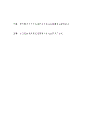 2024年学习关于党内法规建设的重要论述专题党课讲稿.docx