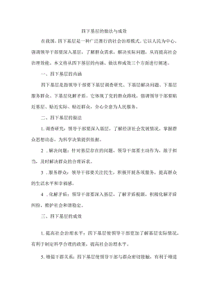 四下基层的做法与成效.docx