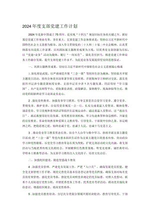 2024年度支部党建工作计划.docx