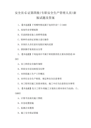 安全员C证第四批（专职安全生产管理人员）新版试题及答案.docx