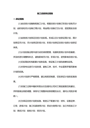 施工进度保证措施.docx