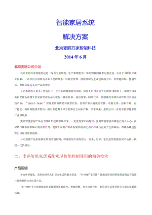 智能家居项目方案.docx