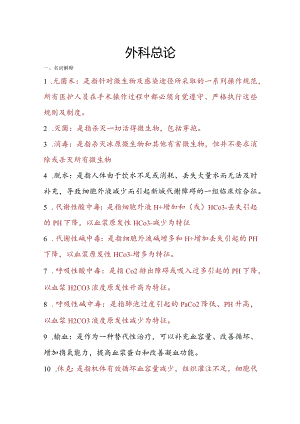 外科总论-名解、填空、解答.docx