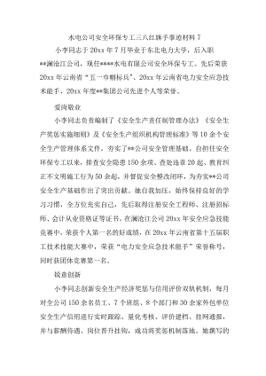 水电公司安全环保专工三八红旗手事迹材料 7.docx