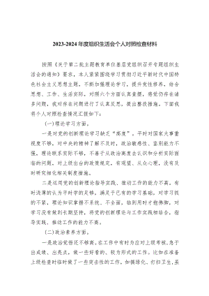 2023-2024年度组织生活会个人对照检查材料五篇汇编.docx