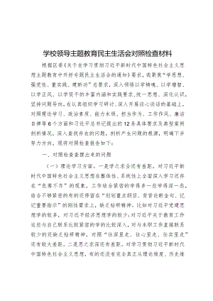 学校领导主题教育民主生活会对照检查材料&主题教育专题组织生活会班子成员对照检查.docx